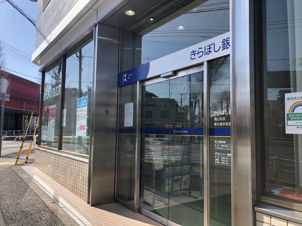 東京都民銀行がきらぼし銀行になったんだった ぼくんち杉並区
