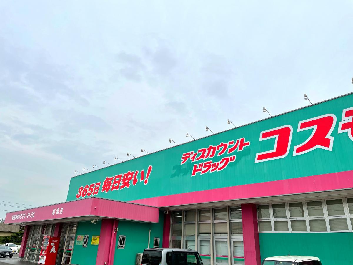 マーケットピア ディスカウントドラッグコスモス 福山新涯店 福山市新涯町