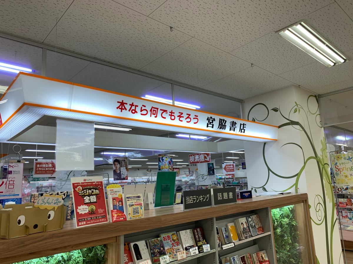 マーケットピア 宮脇書店 イオン高松東店