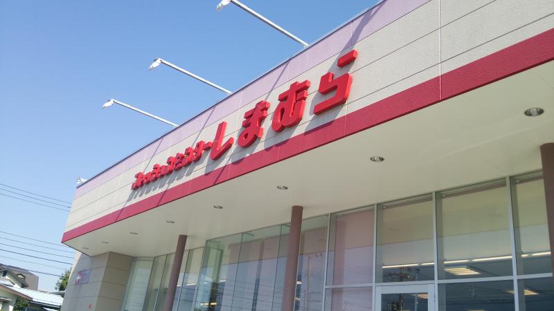 マーケットピア ファッションセンターしまむら 元木店