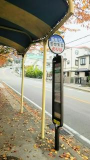ユキサキナビ 阪急バス 苦楽園麓 バス停留所 西宮市苦楽園一番町
