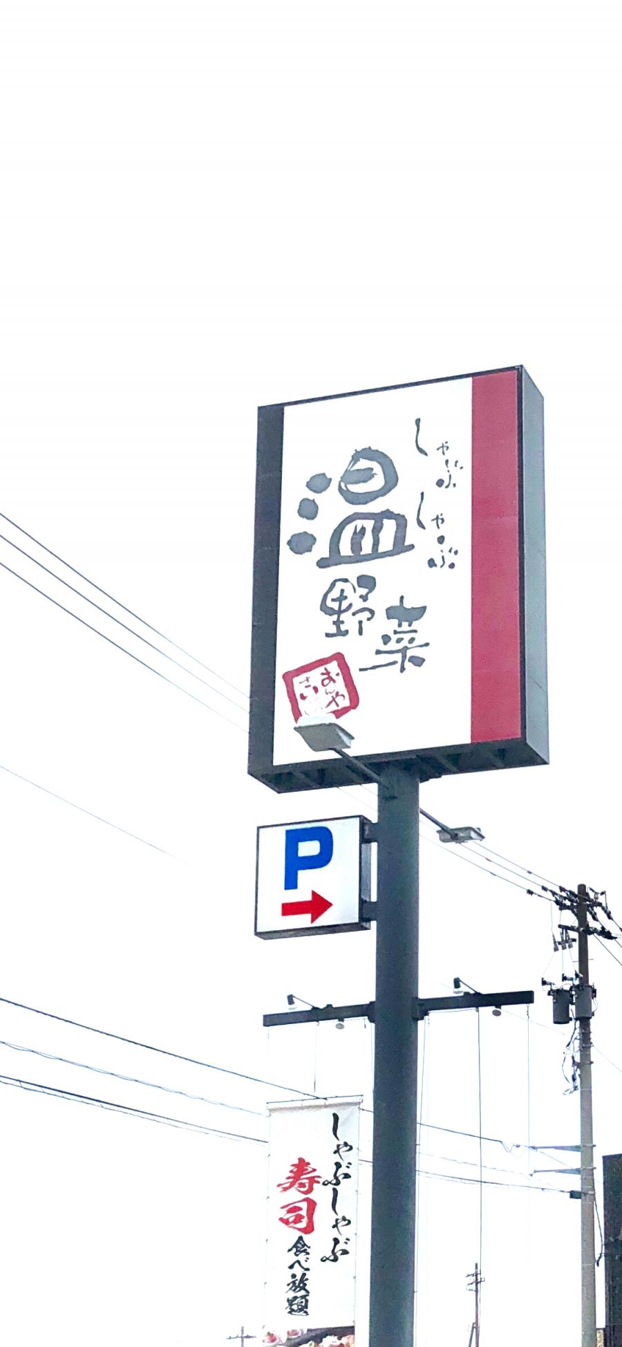 【クックドア】しゃぶしゃぶ温野菜 魚津店 【クックドア】しゃぶしゃぶ温野菜 魚津店