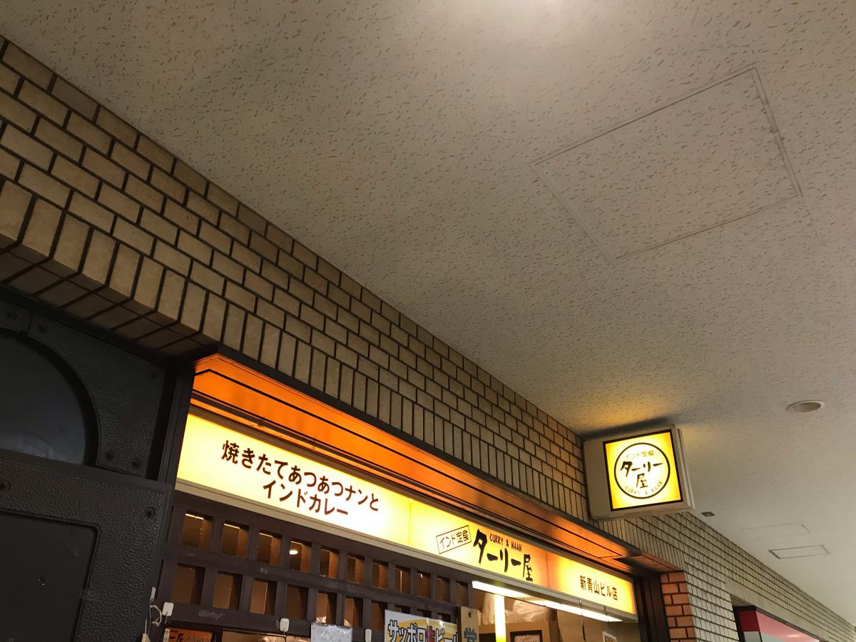 クックドア インド定食ターリー屋 新青山ビル店