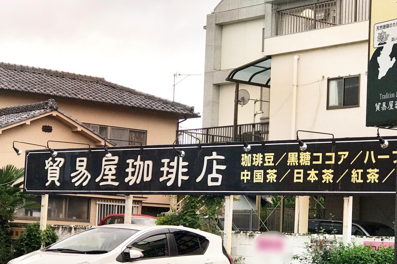 クックドア 貿易屋珈琲店 群馬県