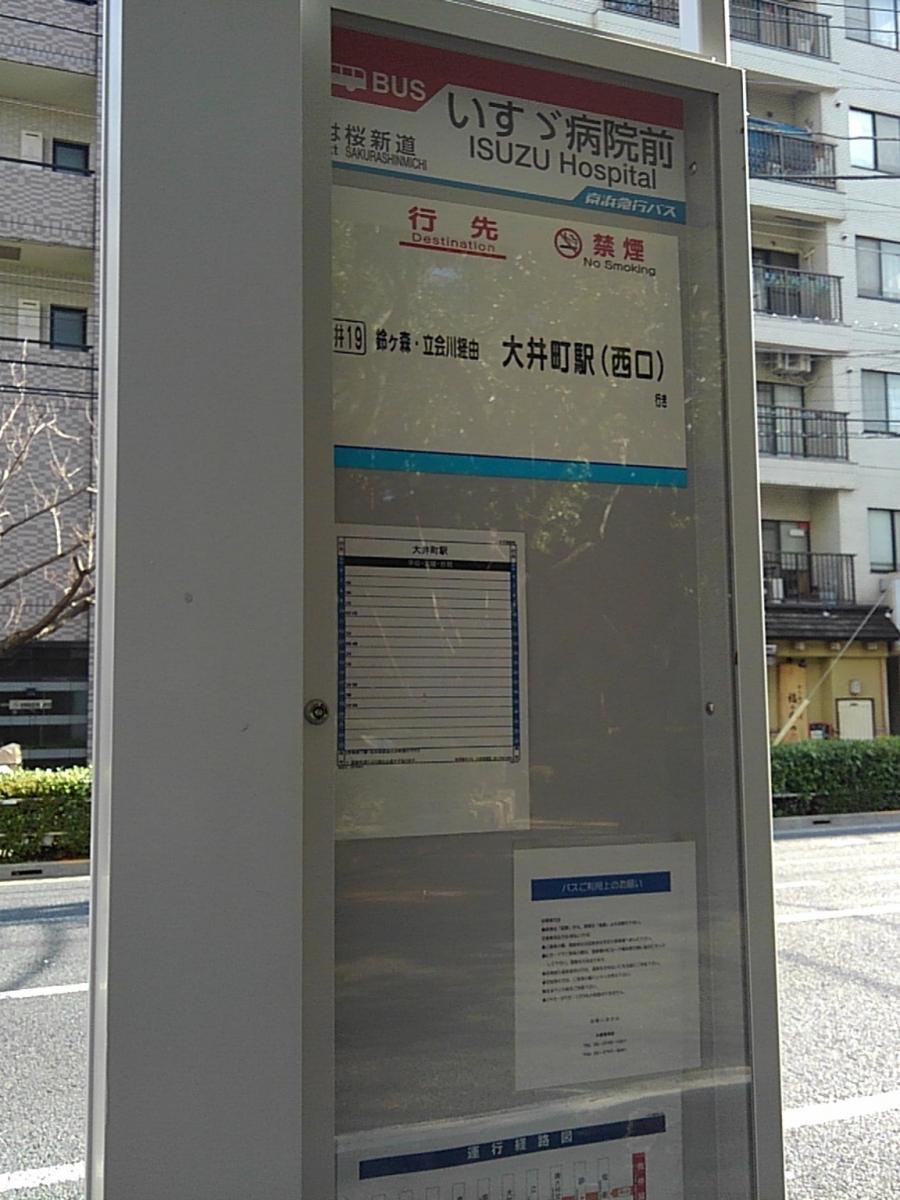 ユキサキナビ いすゞ病院前 バス停留所 東京都品川区 投稿ユーザー写真集