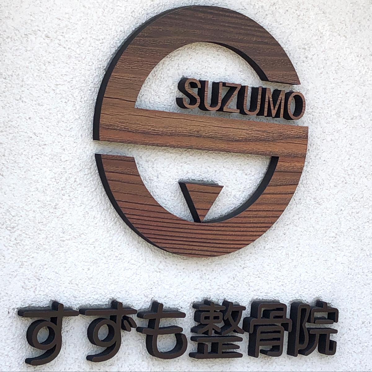 接骨ネット すずも整骨院 富士宮市 の投稿写真一覧