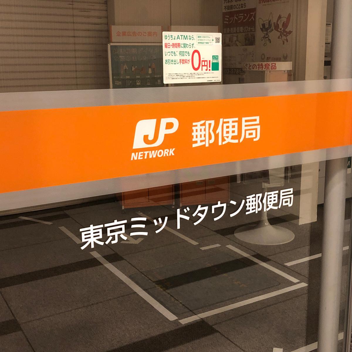 バンクマップ 東京ミッドタウン郵便局 東京都港区赤坂ミッドタウン タワー ３階