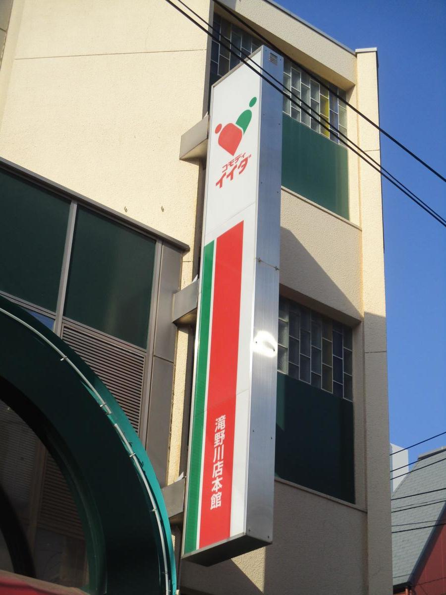 マーケットピア コモディイイダ滝野川店 東京都北区滝野川