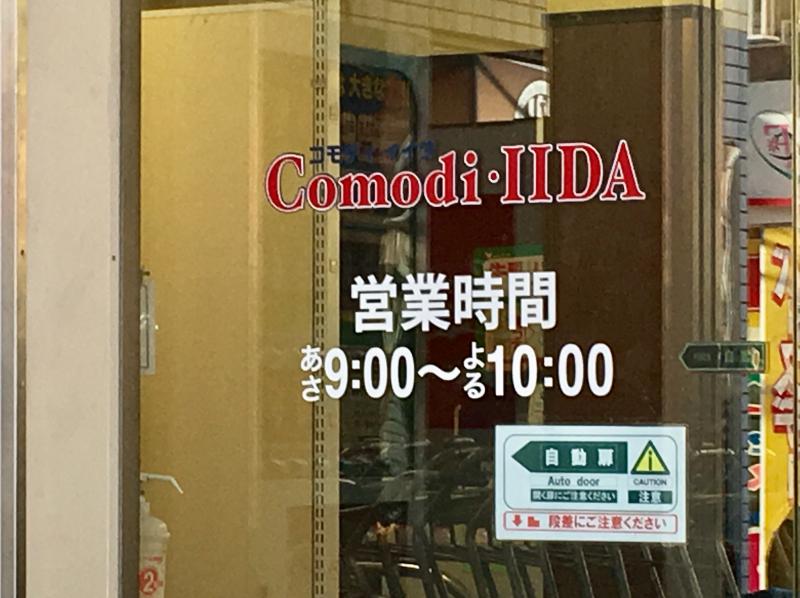 マーケットピア コモディイイダ滝野川店 東京都北区滝野川