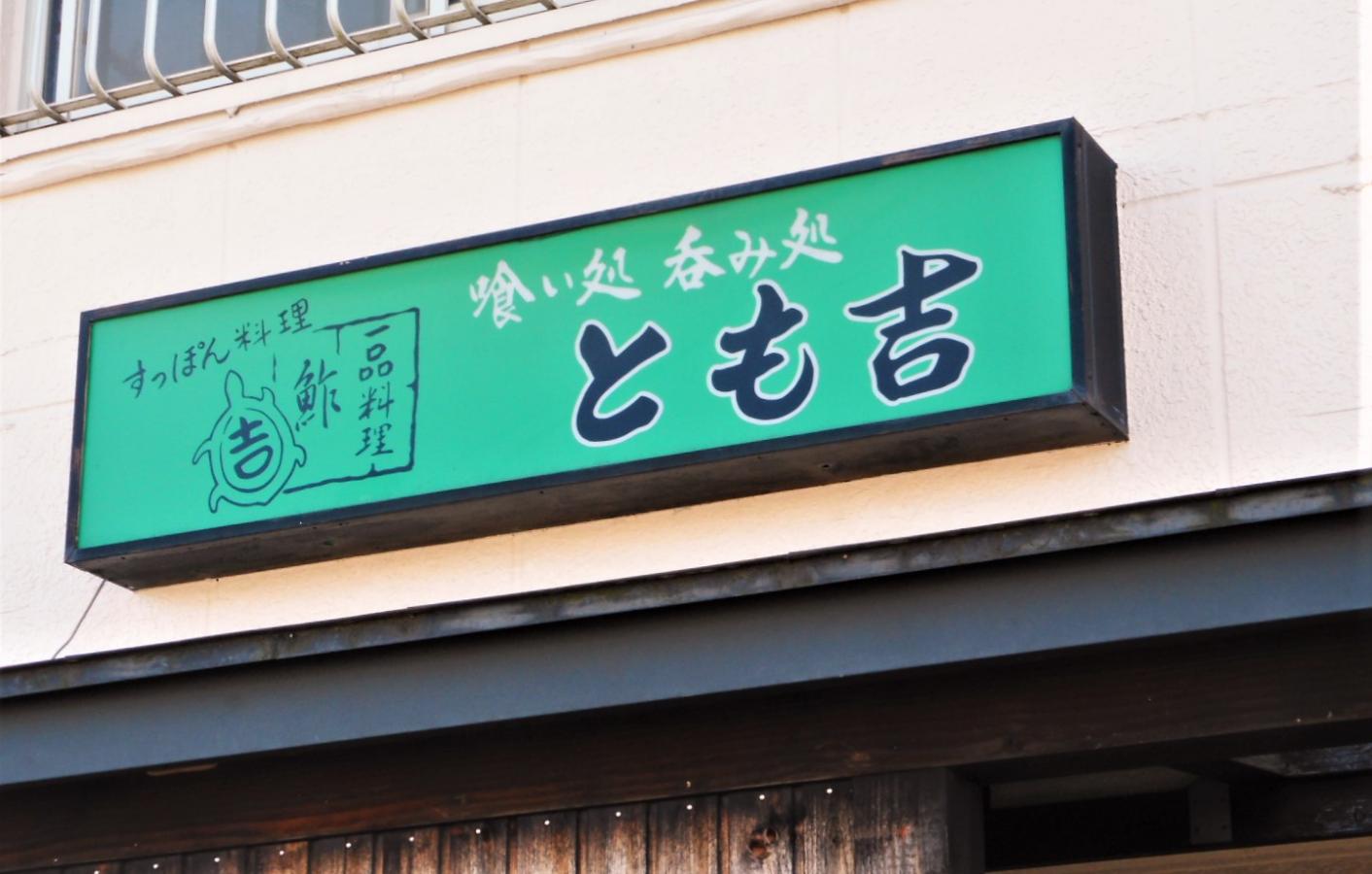 クックドア とも吉