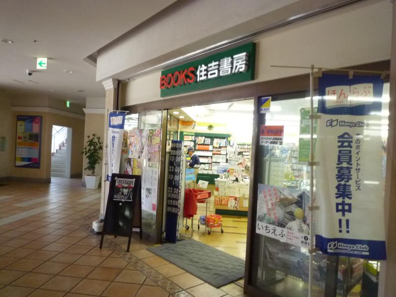 マーケットピア 住吉書房新杉田店 横浜市磯子区杉田