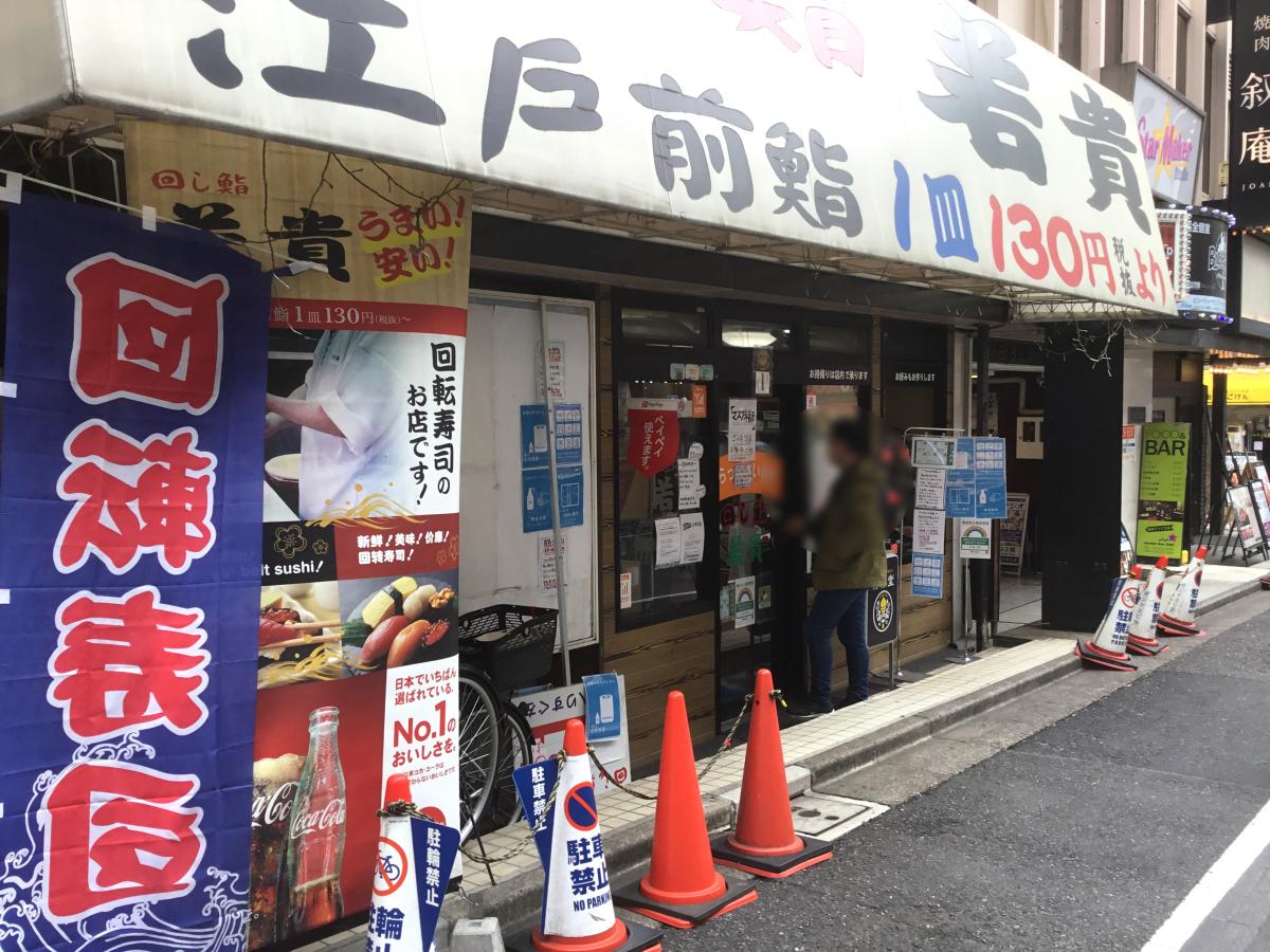 クックドア 廻し鮨若貴 池袋サンシャイン６０通り店 東京都