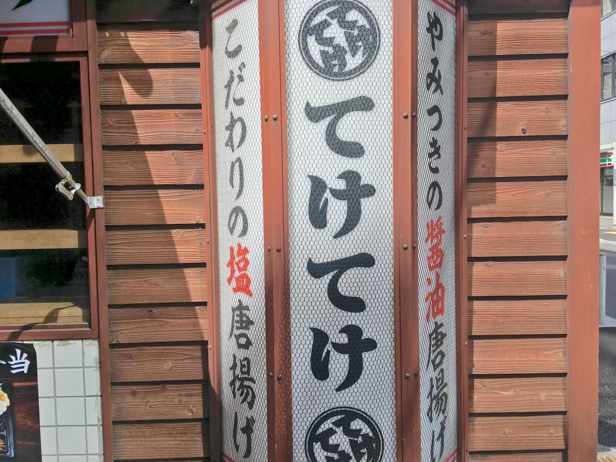 クックドア てけてけ 日本橋茅場町店 東京都