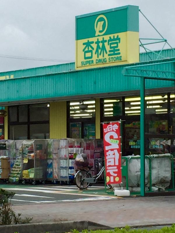 杏林堂ドラッグストア向宿店/ホームメイト 杏林堂ドラッグストア向宿店/ホームメイト
