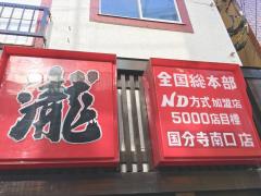 クックドア 国分寺市南町の居酒屋 ホームメイト