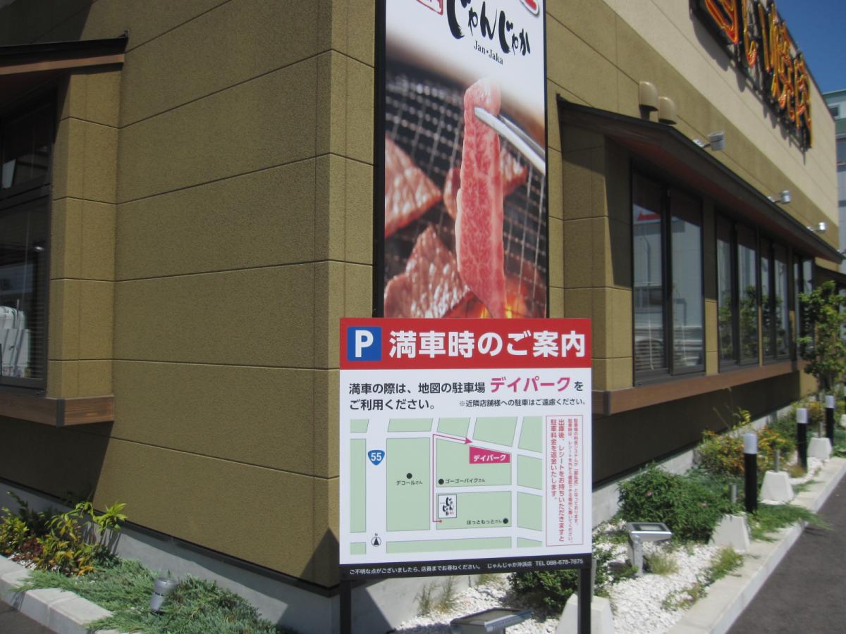 クックドア じゃんじゃか 沖浜店 徳島県