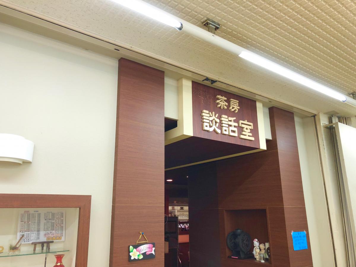 クックドア 茶房談話室 クックドア 茶房談話室