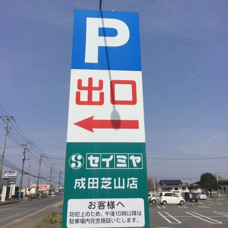 マーケットピア セイミヤ成田芝山店 山武郡芝山町岩山