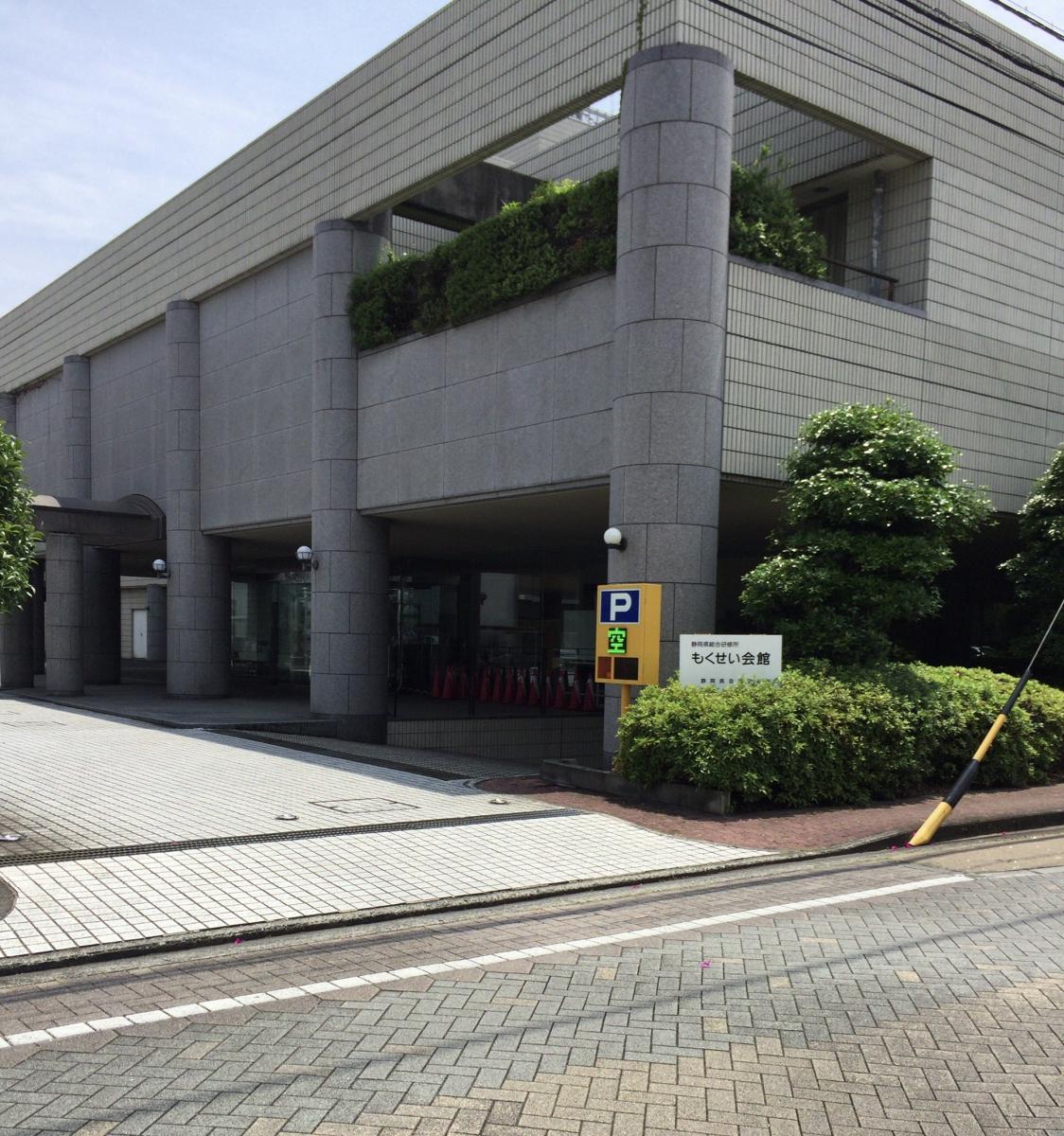 静岡県総合研修所もくせい会館静岡県職員会館／ホームメイト