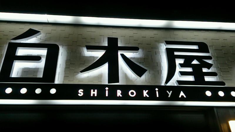 クックドア 白木屋 京都中央口駅前店 京都府