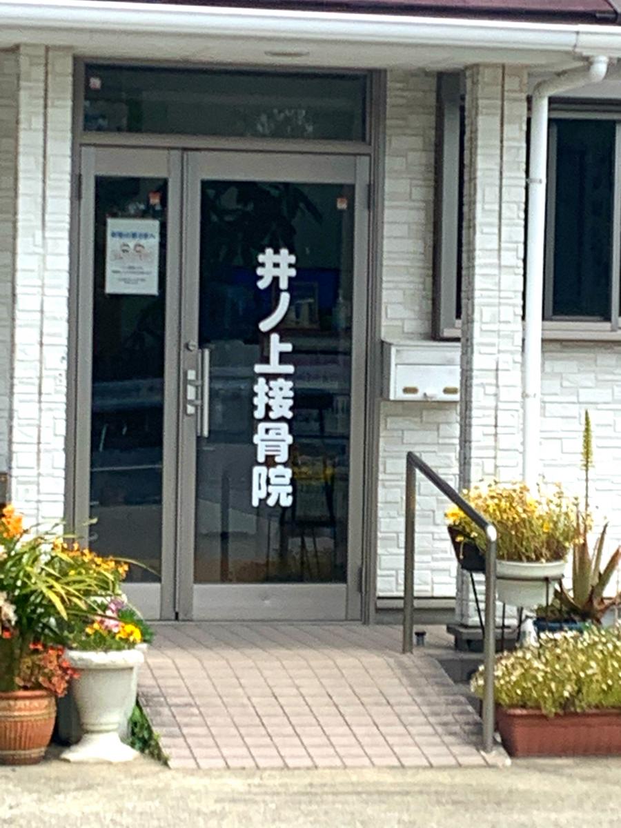 接骨ネット 井ノ上接骨院