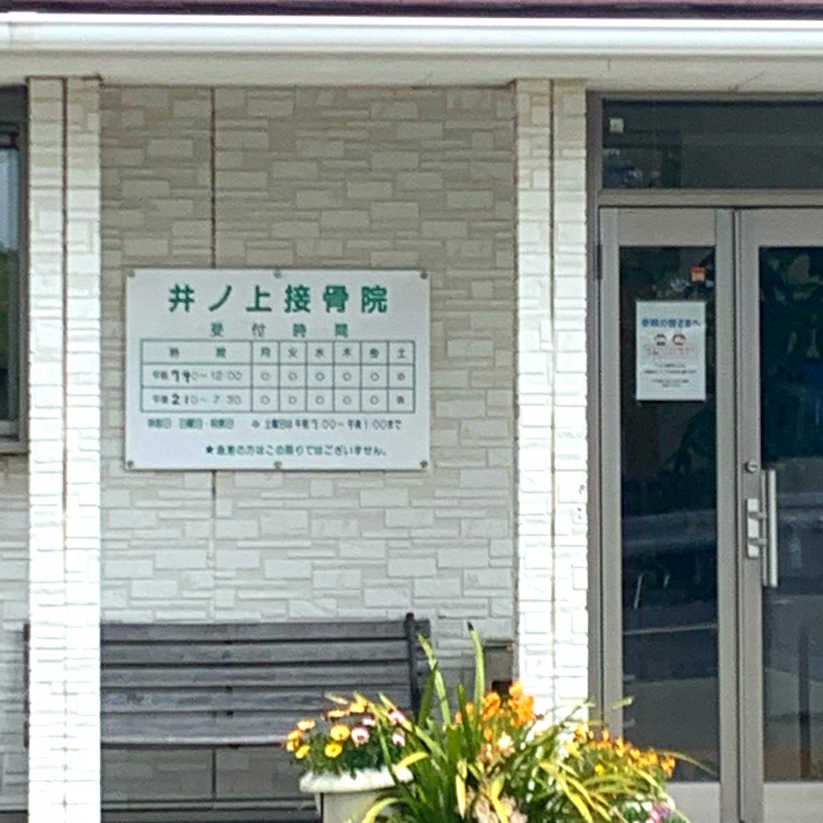 接骨ネット 井ノ上接骨院