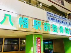 ユキサキナビ 八幡駅 北九州市八幡東区 の周辺施設写真一覧 1ページ