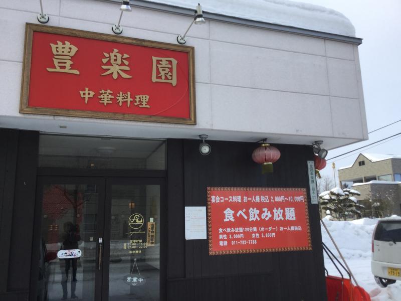 クックドア 中華料理豊楽園