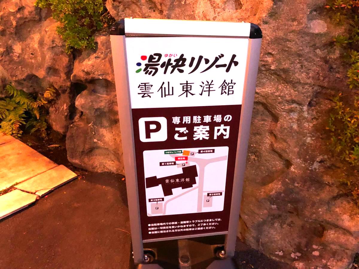ホテバンク 湯快リゾート 雲仙温泉雲仙東洋館 雲仙市小浜町雲仙
