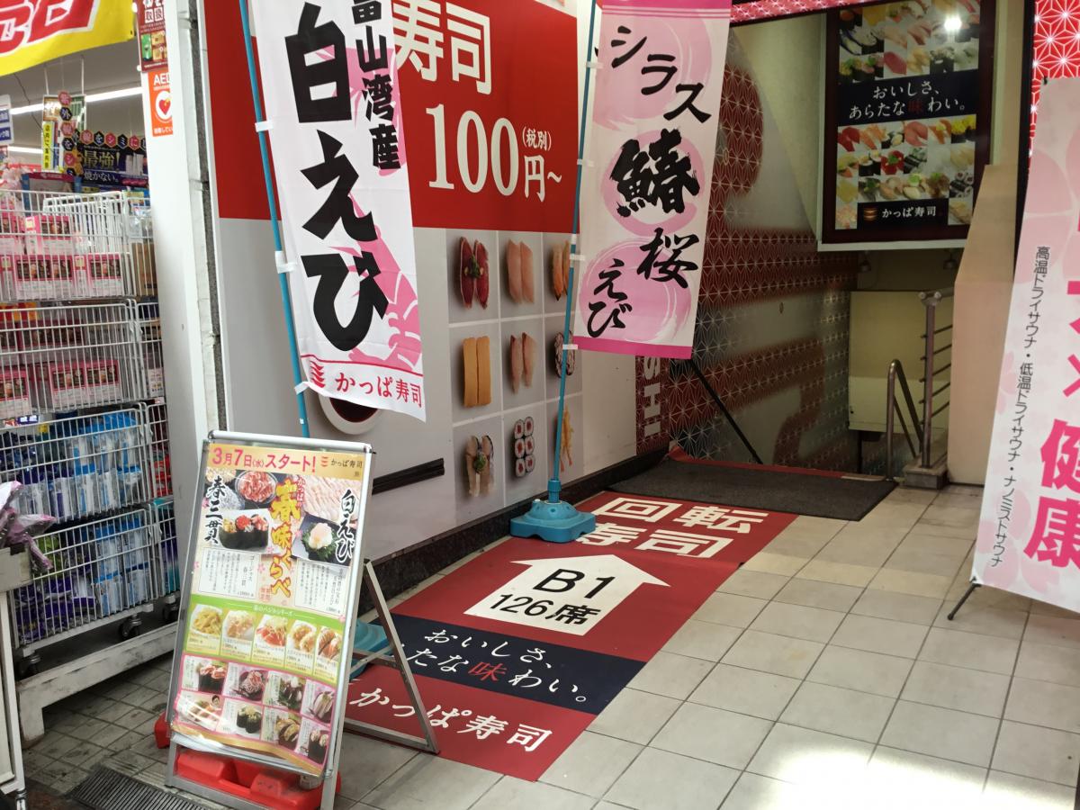 クックドア かっぱ寿司 新小岩ルミエール店 東京都