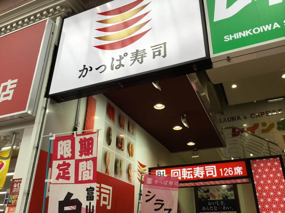 クックドア かっぱ寿司 新小岩ルミエール店 東京都