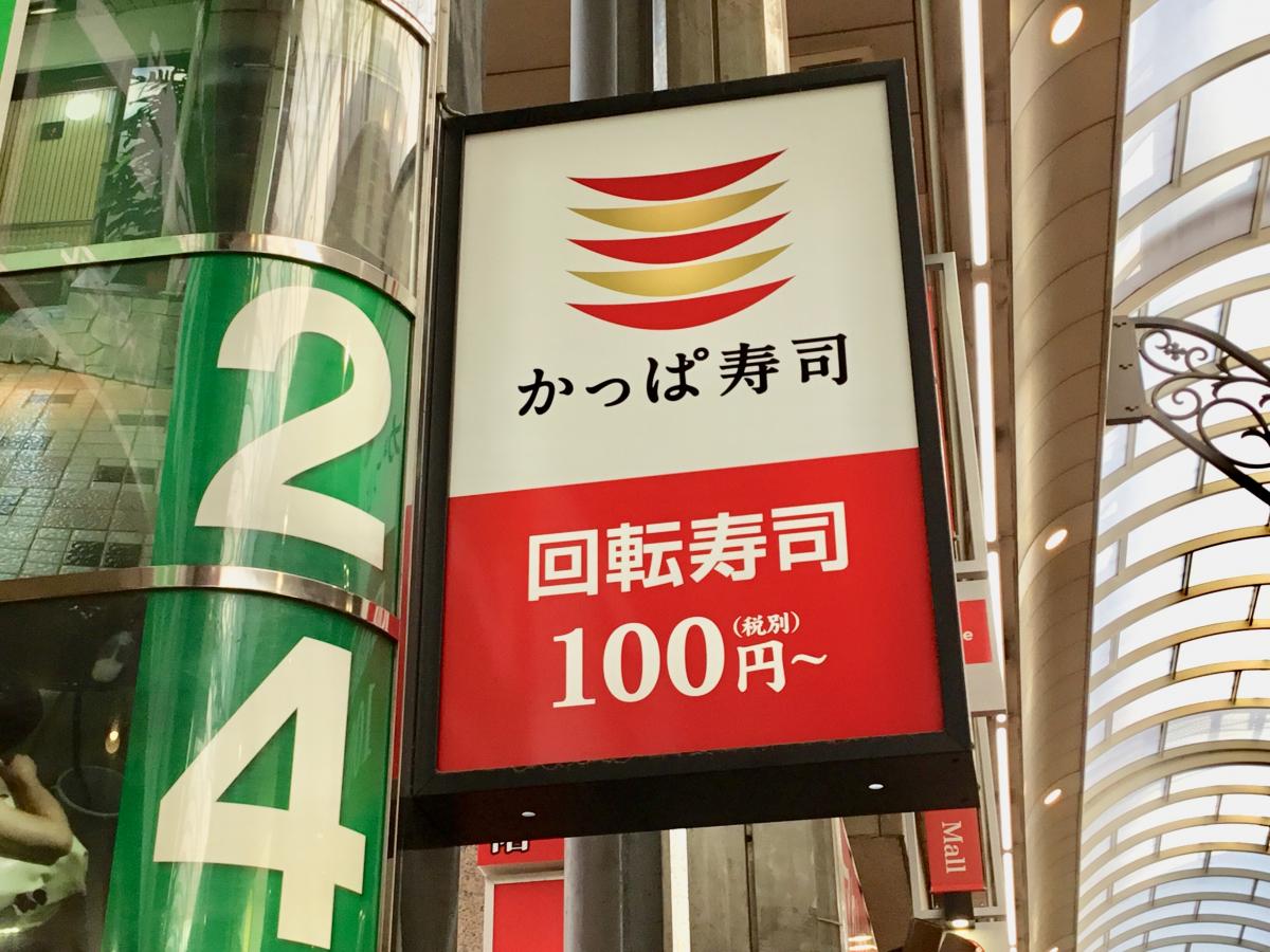 クックドア かっぱ寿司 新小岩ルミエール店 東京都
