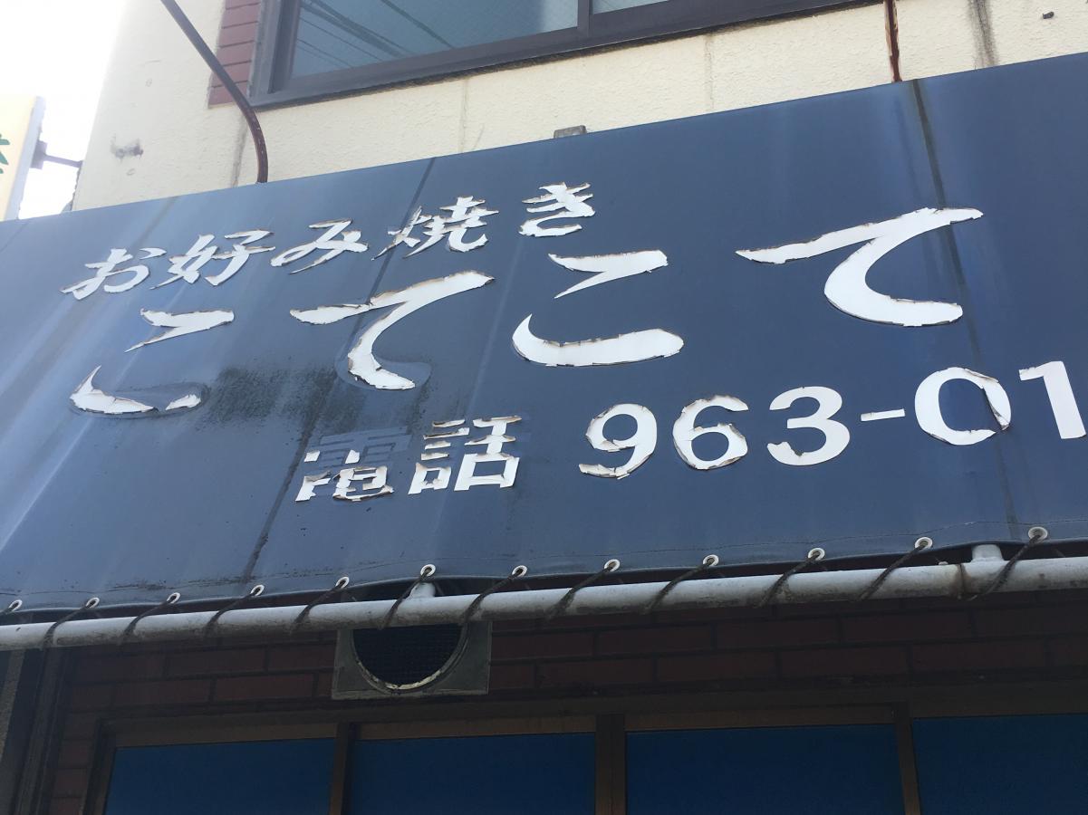 クックドア こてこて 埼玉県