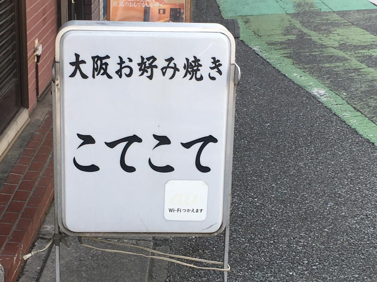 クックドア こてこて 埼玉県