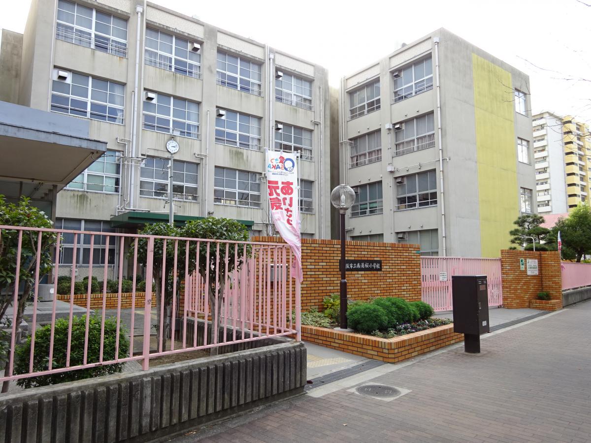 スタディピア 南港桜小学校 大阪市住之江区南港中