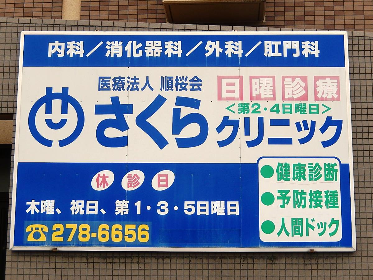 ドクターマップ さくらクリニック ふじみ野市亀久保
