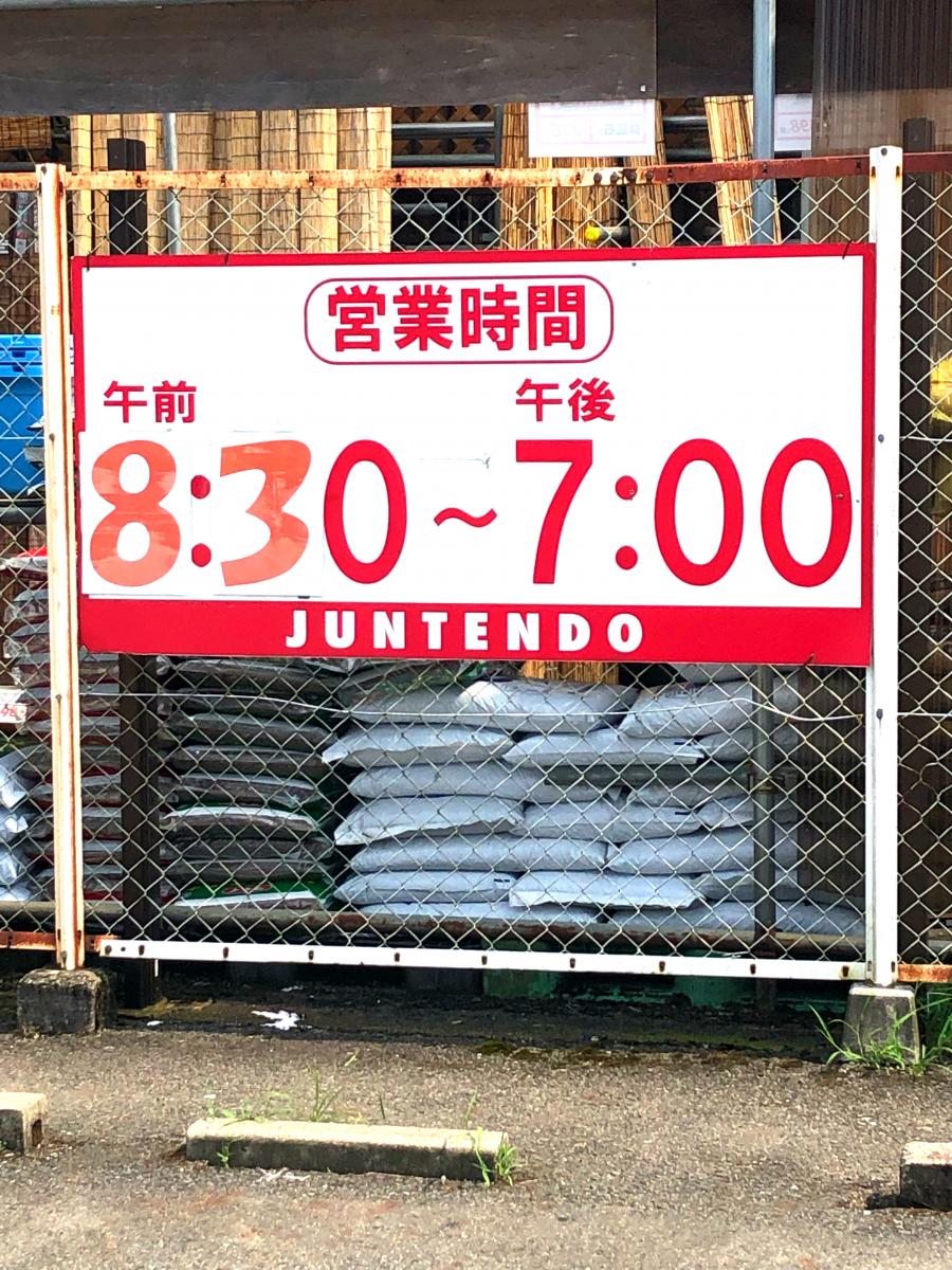 マーケットピア ホームセンタージュンテンドー 豊岡店