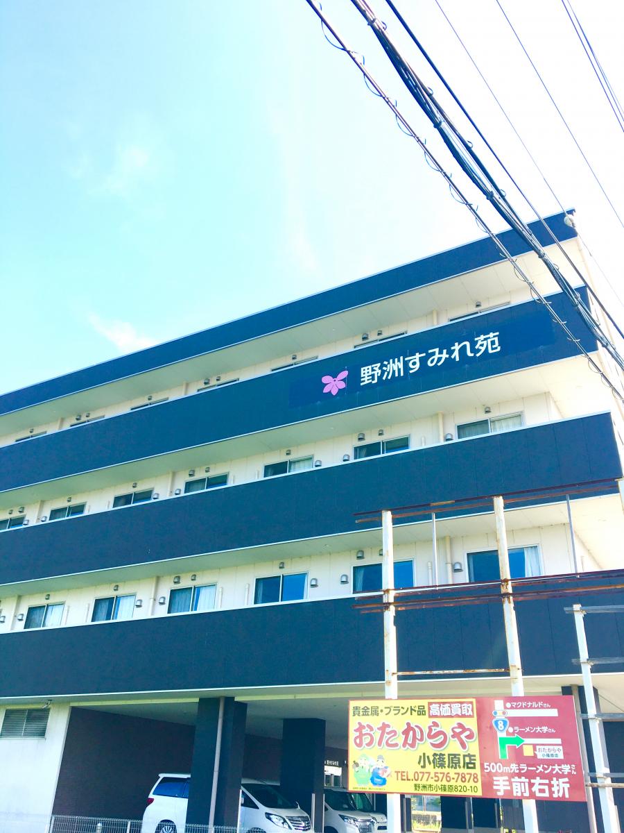 ホームメイト シニア 介護老人保健施設 野洲すみれ苑