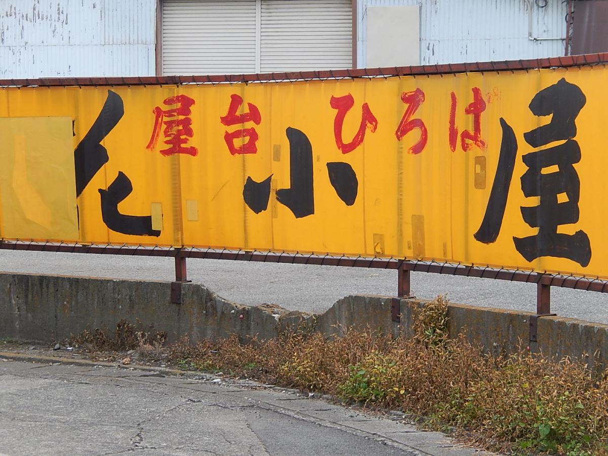 クックドア 花小屋