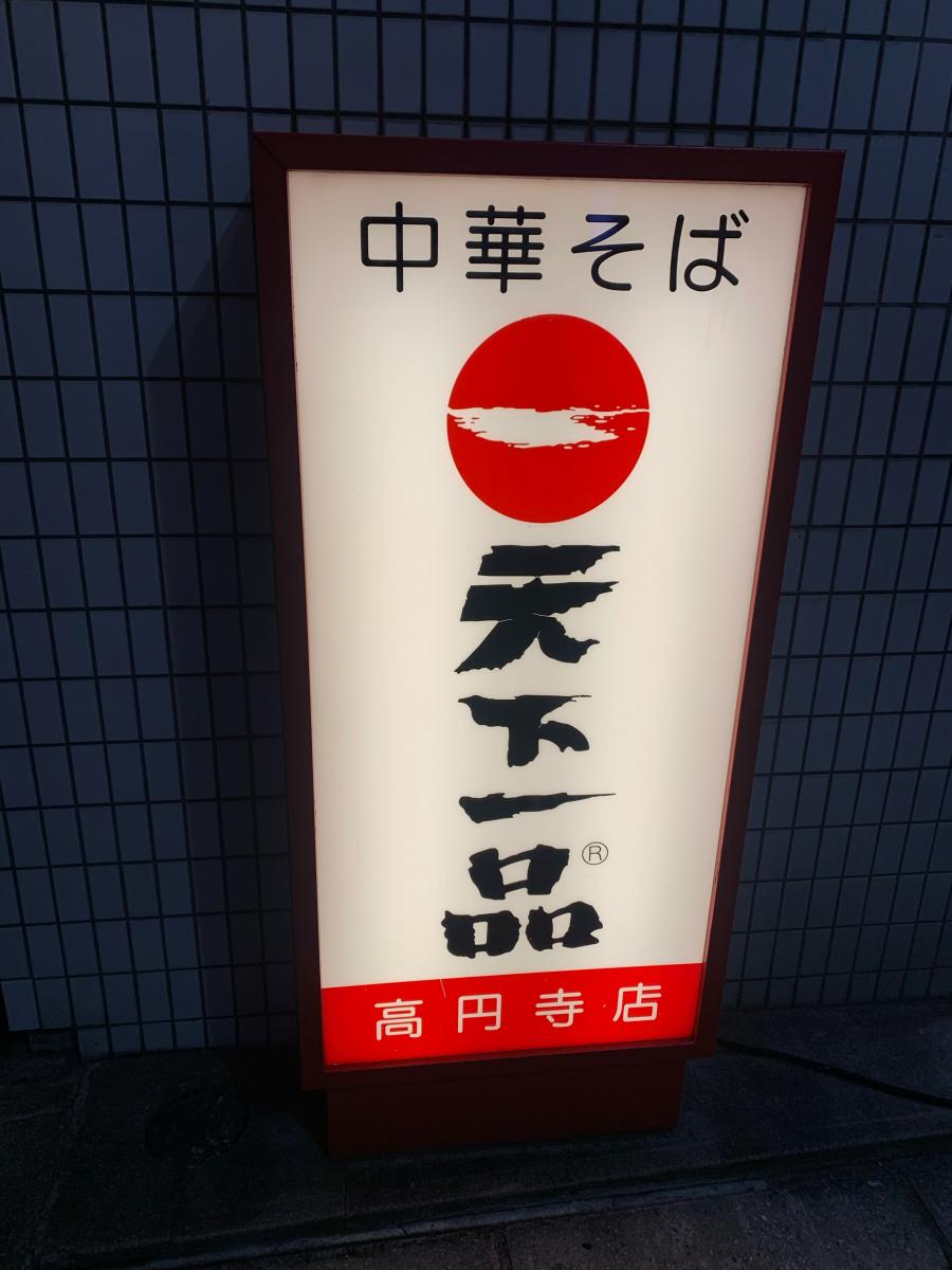 クックドア 写真 天下一品 高円寺店