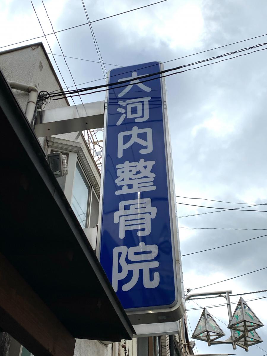 接骨ネット 大河内整骨院 八尾市 の投稿写真一覧