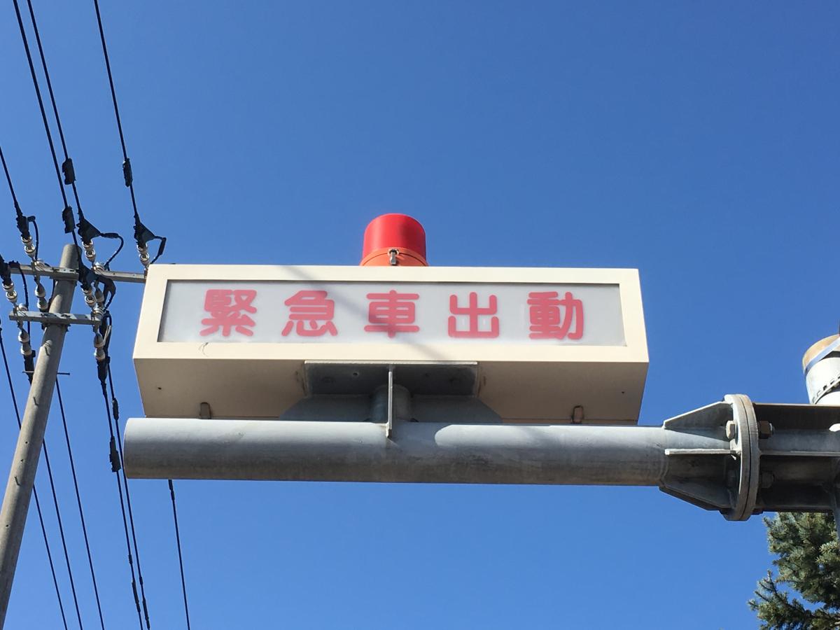 江別市消防署/ホームメイト