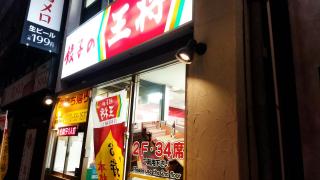 クックドア 周辺の生活施設情報 餃子の王将 豊橋駅前店