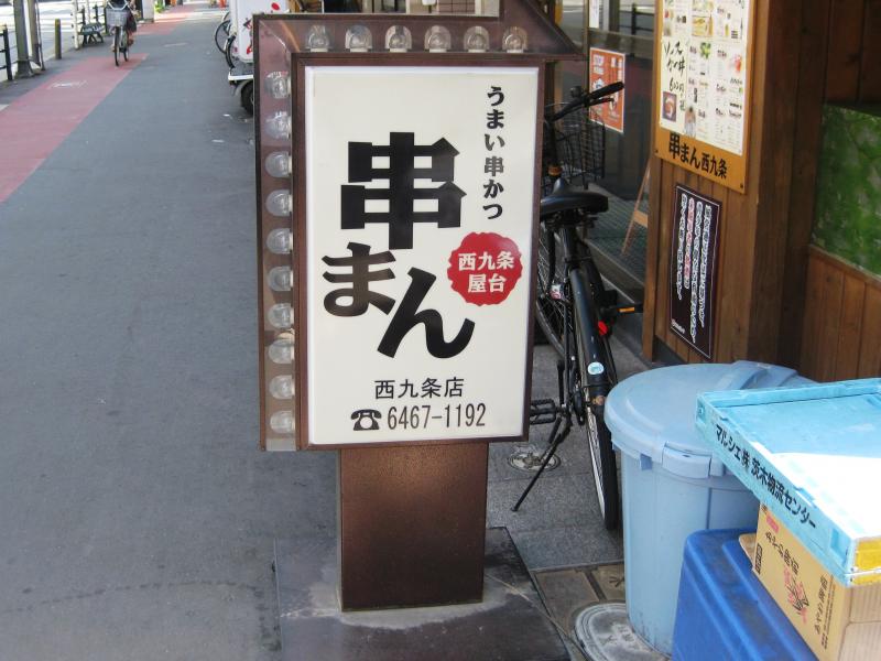 クックドア 串まん西九条店 大阪府