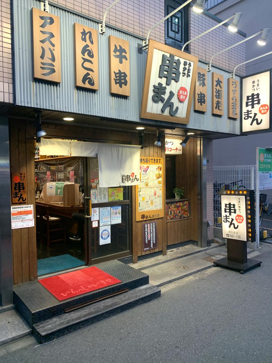 クックドア 串まん西九条店 大阪府