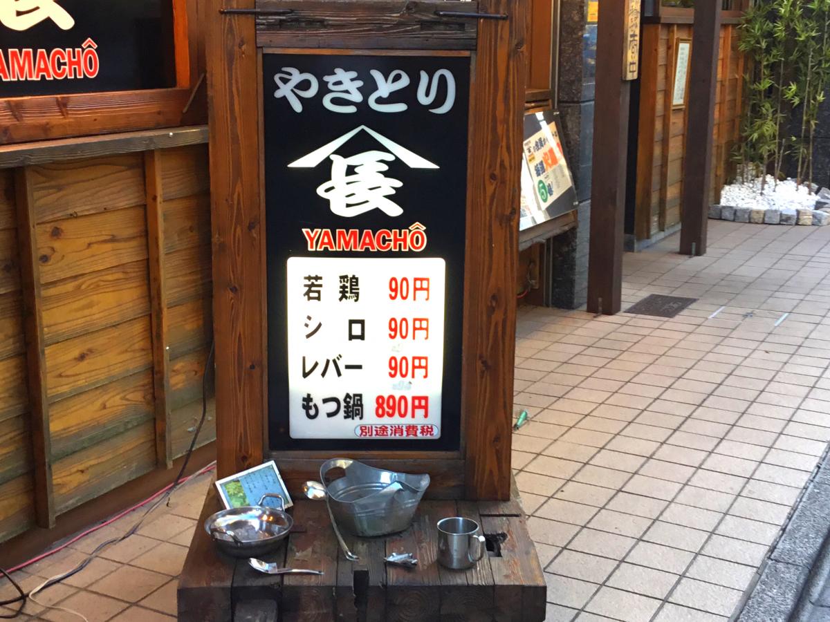 クックドア】やきとり山長高幡不動店（東京都）