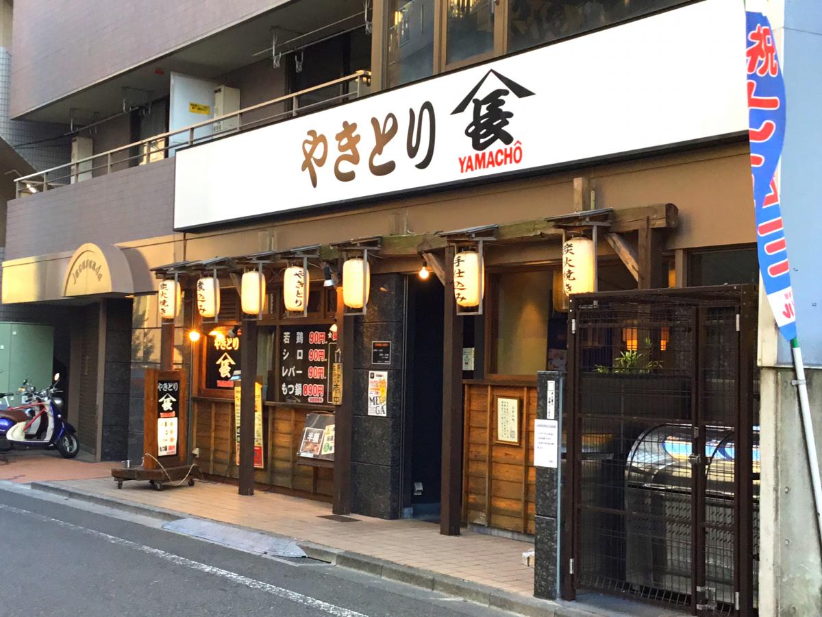 クックドア】やきとり山長高幡不動店（東京都）