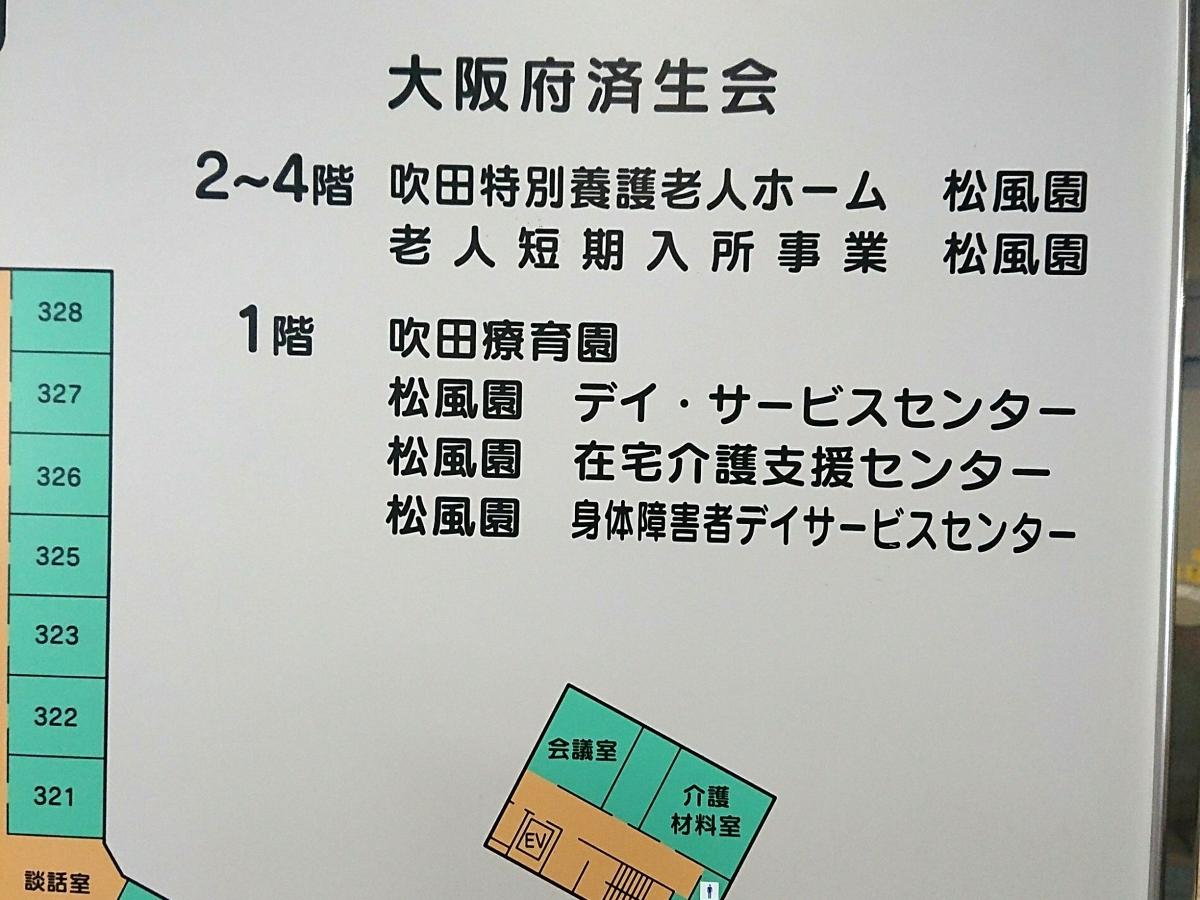 ホームメイト シニア 松風園 大阪府吹田市の特別養護老人ホーム