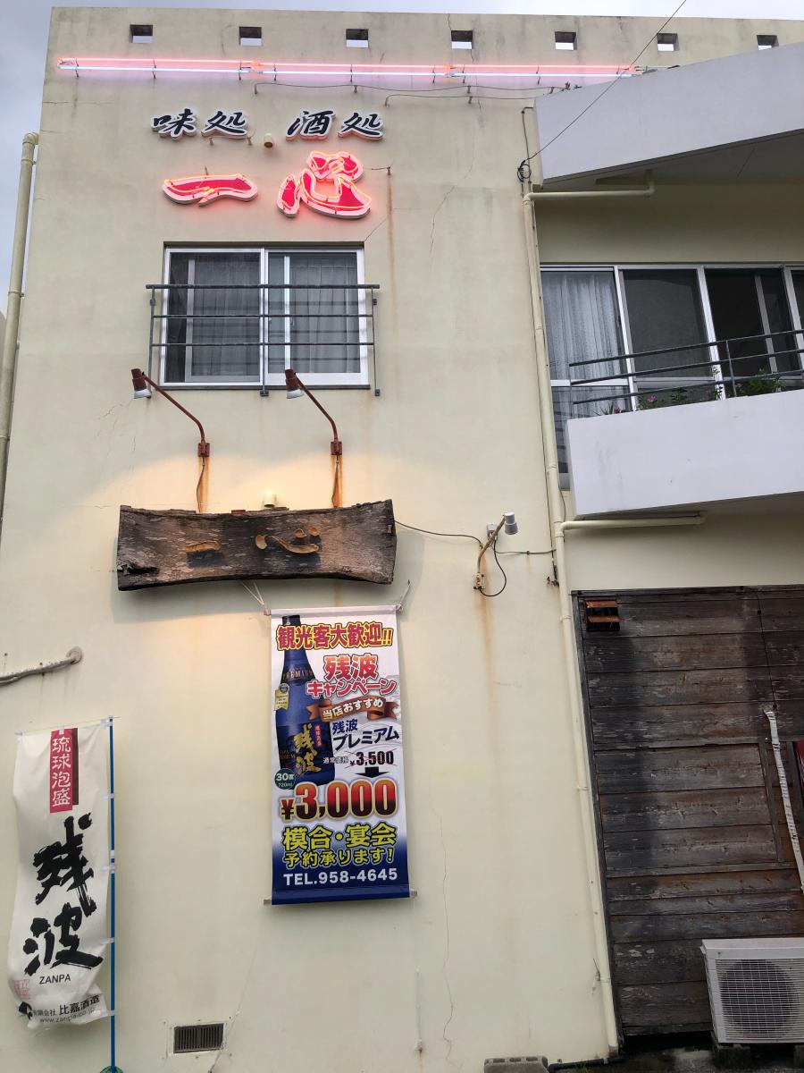 クックドア 味処酒処一心 沖縄県