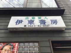 マーケットピア ヤマダ電機 テックランド小金井店 小金井市本町